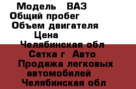  › Модель ­ ВАЗ 21063 › Общий пробег ­ 125 000 › Объем двигателя ­ 2 › Цена ­ 33 000 - Челябинская обл., Сатка г. Авто » Продажа легковых автомобилей   . Челябинская обл.